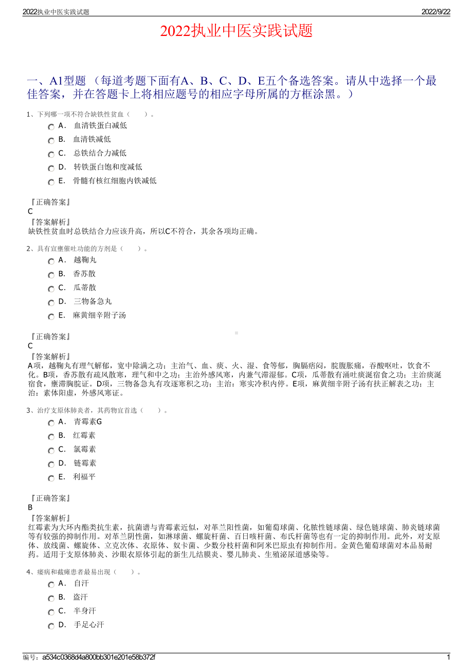 2022执业中医实践试题.pdf_第1页