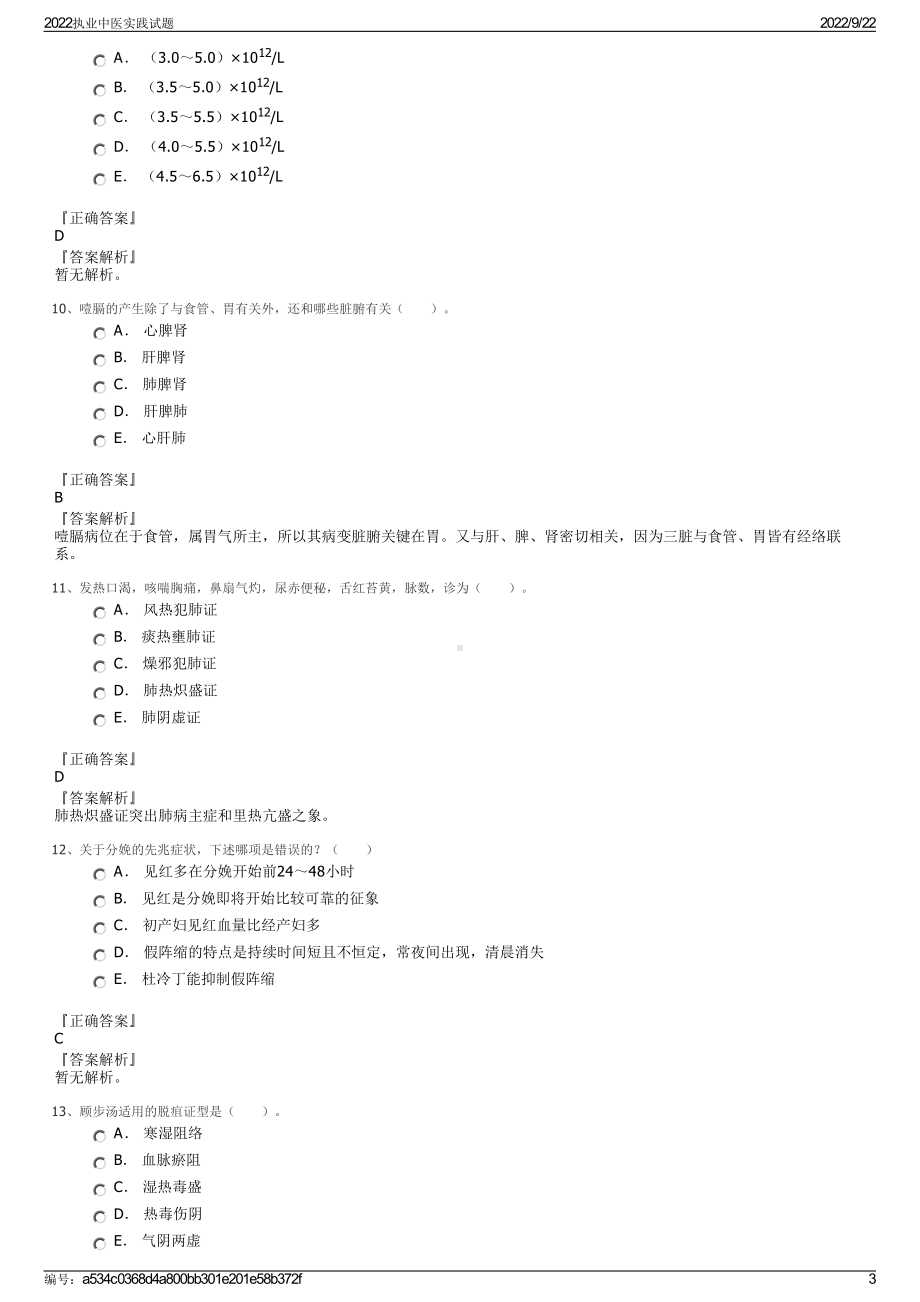 2022执业中医实践试题.pdf_第3页