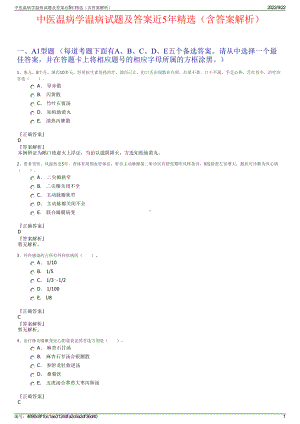 中医温病学温病试题及答案近5年精选（含答案解析）.pdf