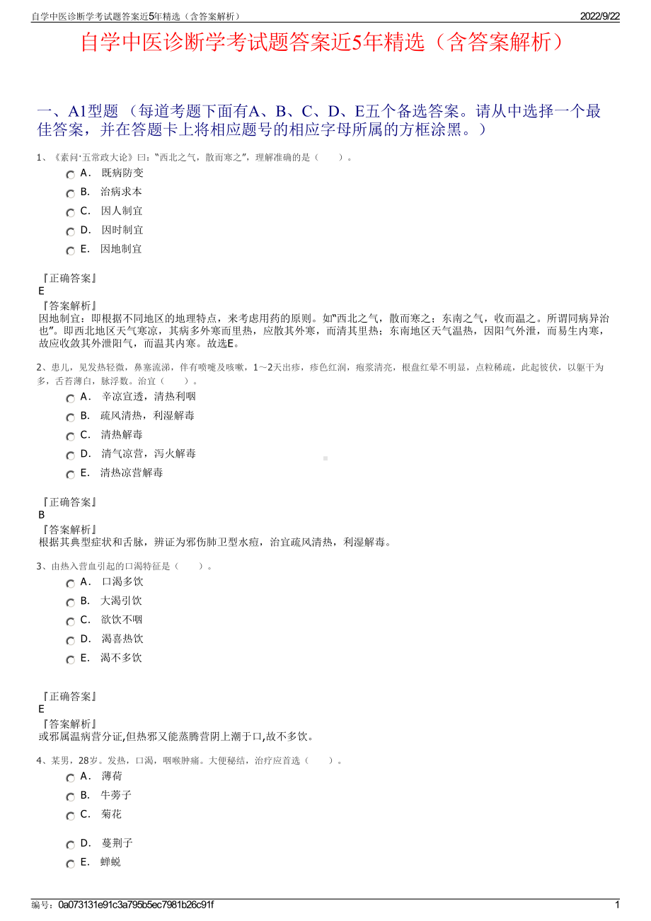 自学中医诊断学考试题答案近5年精选（含答案解析）.pdf_第1页