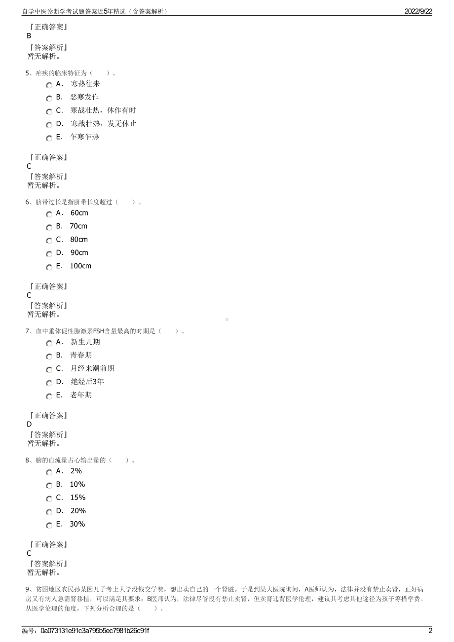 自学中医诊断学考试题答案近5年精选（含答案解析）.pdf_第2页