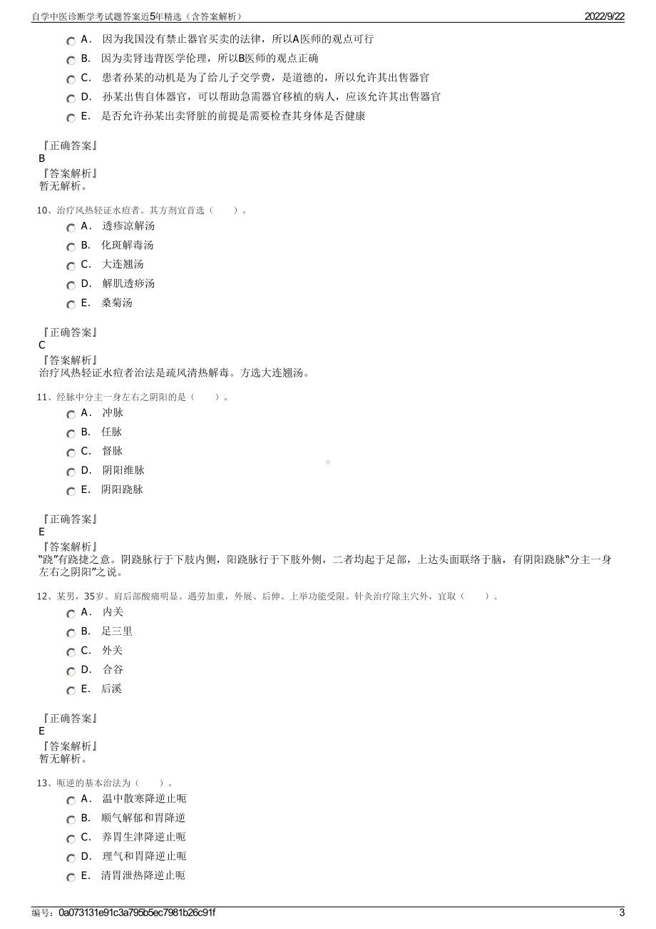 自学中医诊断学考试题答案近5年精选（含答案解析）.pdf_第3页