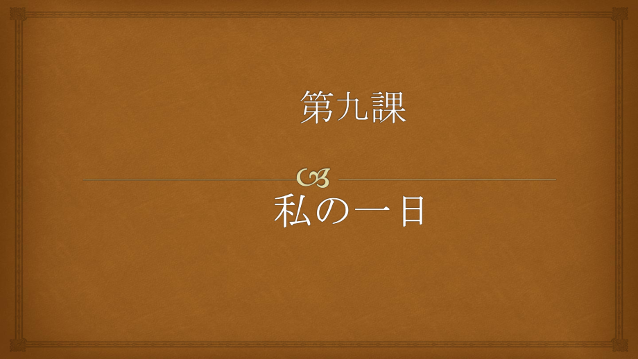 第三单元 ppt课件-新人教版（2019）《高中日语》必修第一册.pptx_第1页