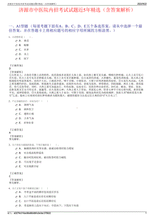 济源市中医院内招考试试题近5年精选（含答案解析）.pdf