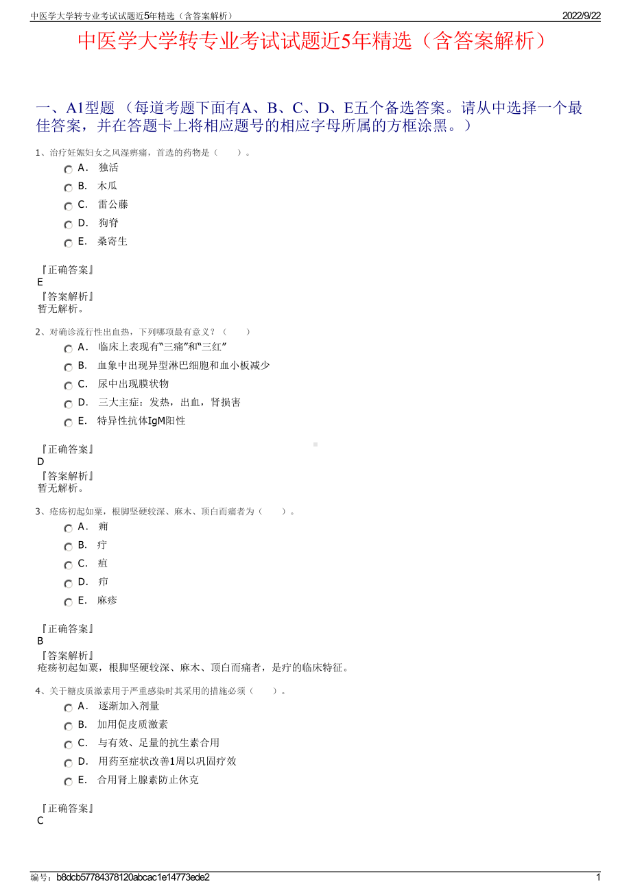 中医学大学转专业考试试题近5年精选（含答案解析）.pdf_第1页