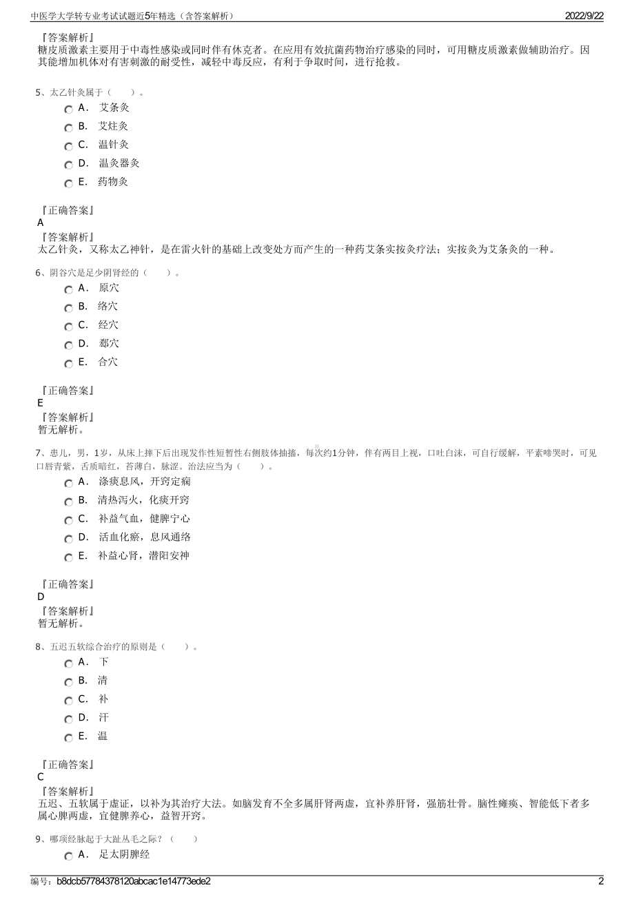 中医学大学转专业考试试题近5年精选（含答案解析）.pdf_第2页