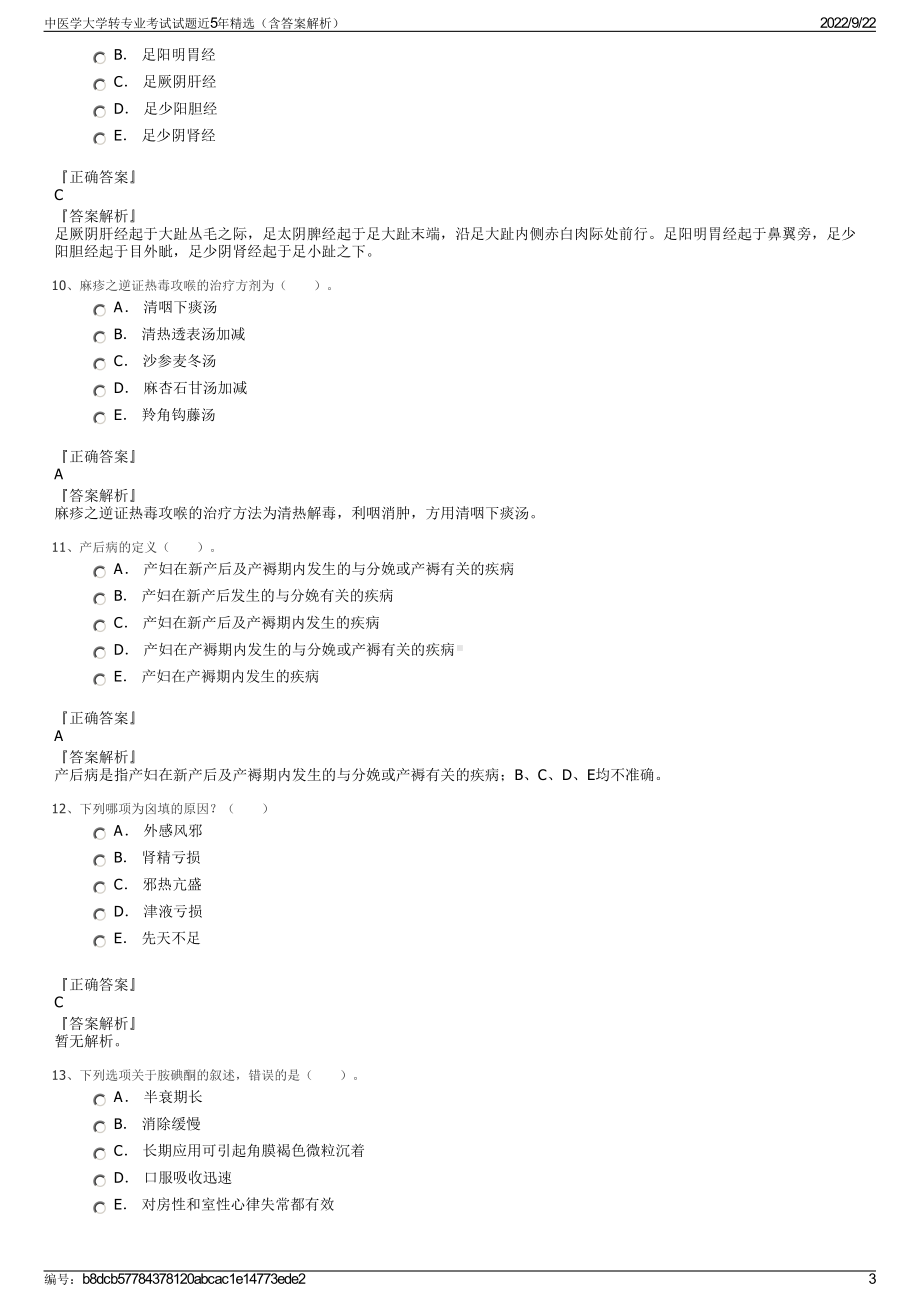 中医学大学转专业考试试题近5年精选（含答案解析）.pdf_第3页