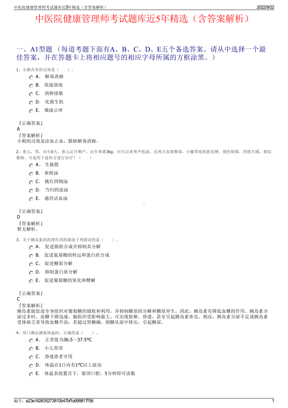 中医院健康管理师考试题库近5年精选（含答案解析）.pdf_第1页