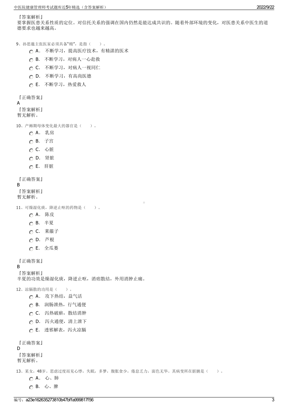 中医院健康管理师考试题库近5年精选（含答案解析）.pdf_第3页