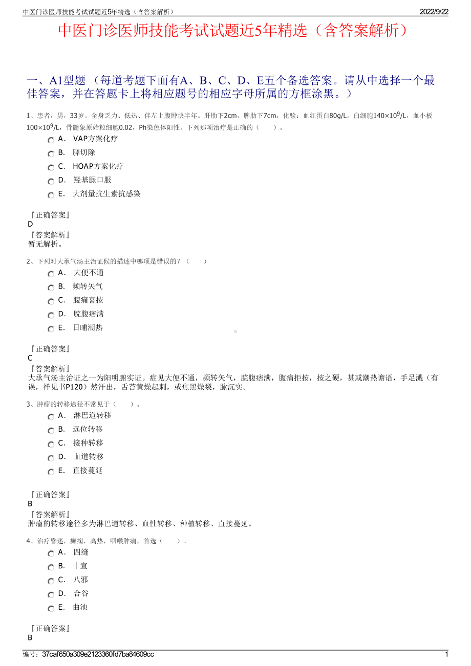 中医门诊医师技能考试试题近5年精选（含答案解析）.pdf_第1页