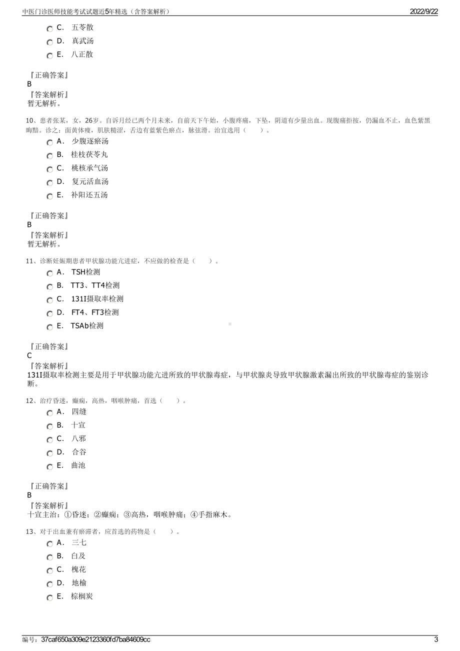 中医门诊医师技能考试试题近5年精选（含答案解析）.pdf_第3页