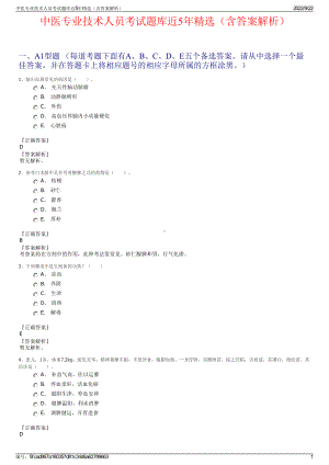 中医专业技术人员考试题库近5年精选（含答案解析）.pdf