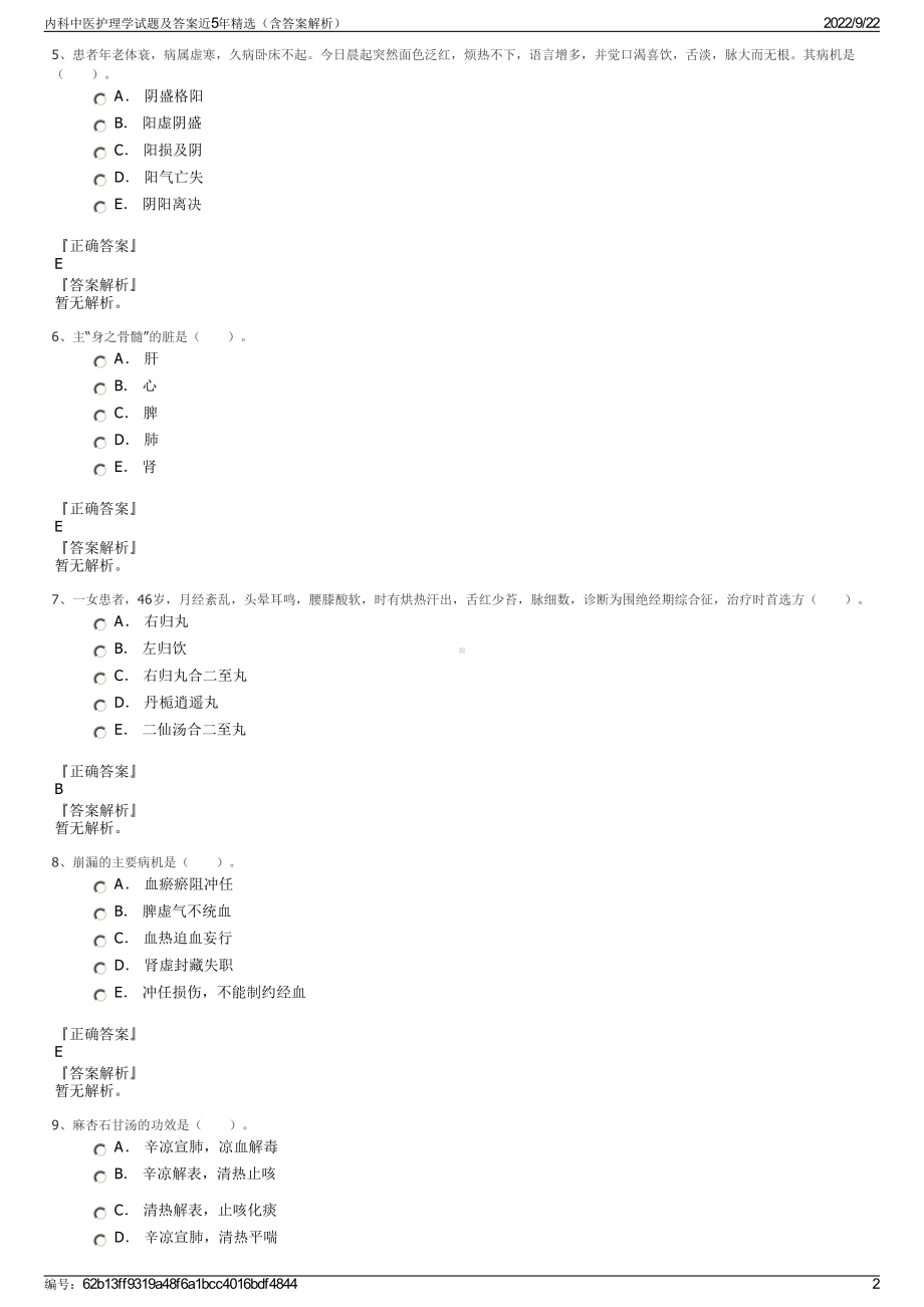 内科中医护理学试题及答案近5年精选（含答案解析）.pdf_第2页