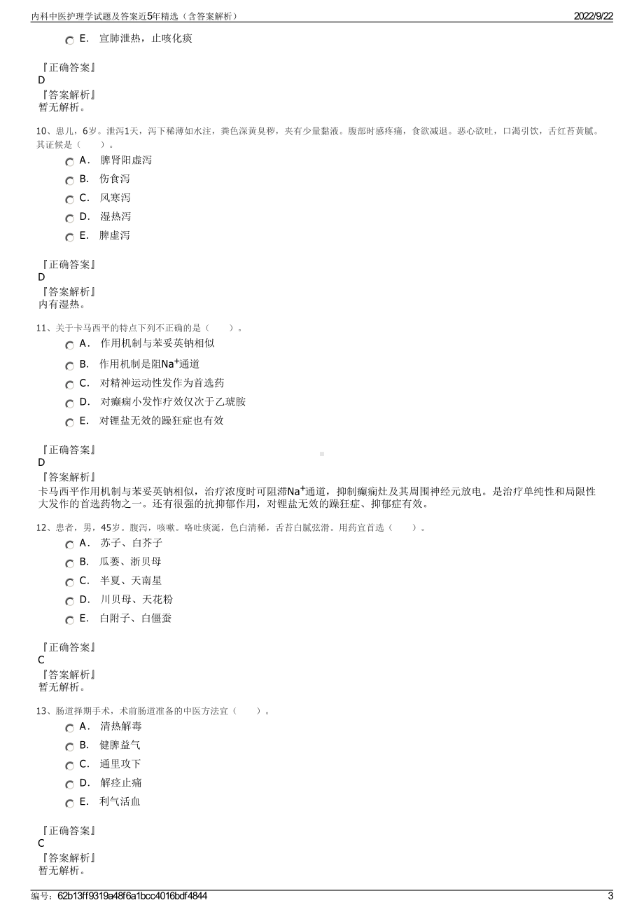 内科中医护理学试题及答案近5年精选（含答案解析）.pdf_第3页