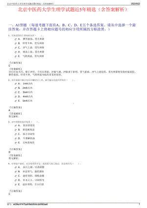 北京中医药大学生理学试题近5年精选（含答案解析）.pdf