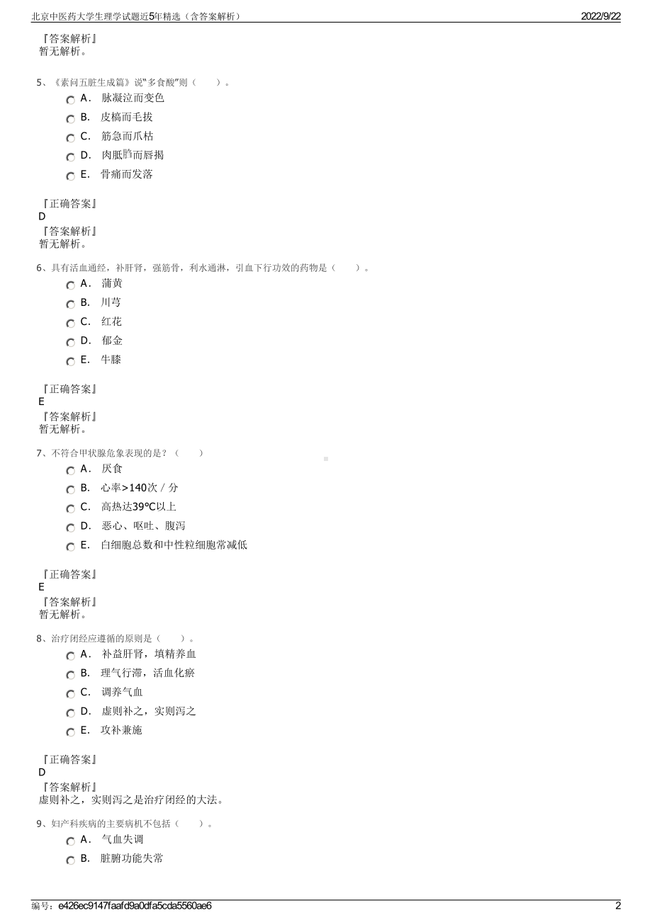 北京中医药大学生理学试题近5年精选（含答案解析）.pdf_第2页