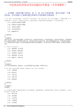 中医执业医师笔试考试试题近5年精选（含答案解析）.pdf