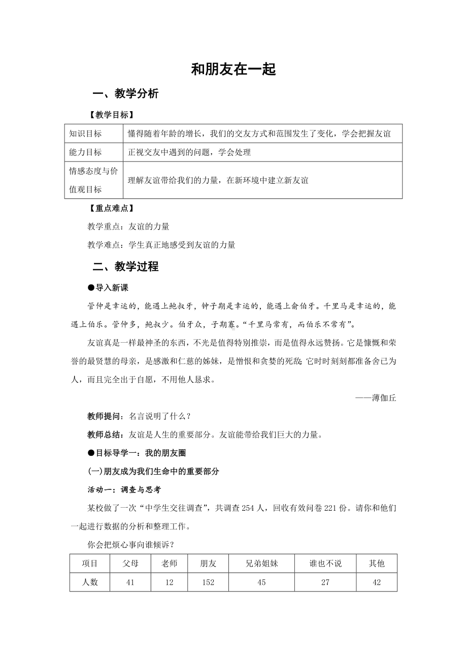 部编版道德与法治七年级上册 4-1和朋友在一起.docx_第1页