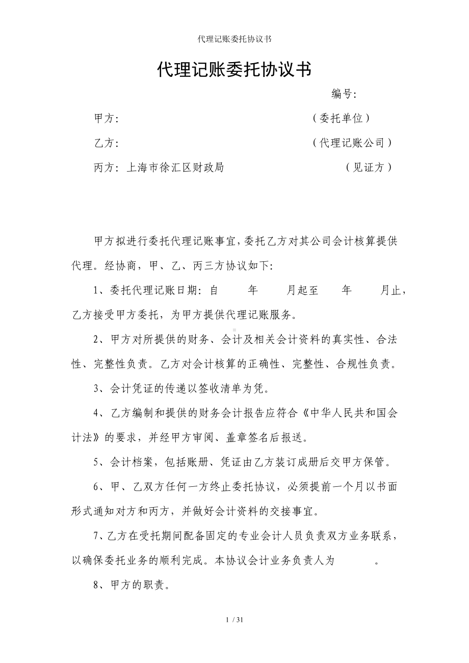 代理记账委托协议书参考模板范本.doc_第1页