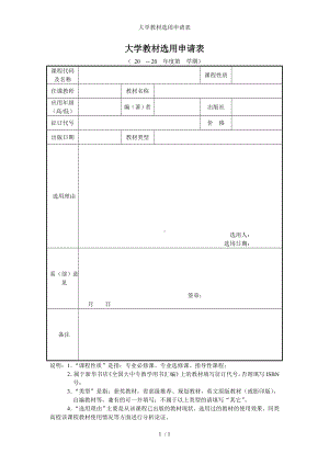 大学教材选用申请表参考模板范本.doc