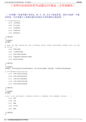 丁香网中医助理医师考试题近5年精选（含答案解析）.pdf