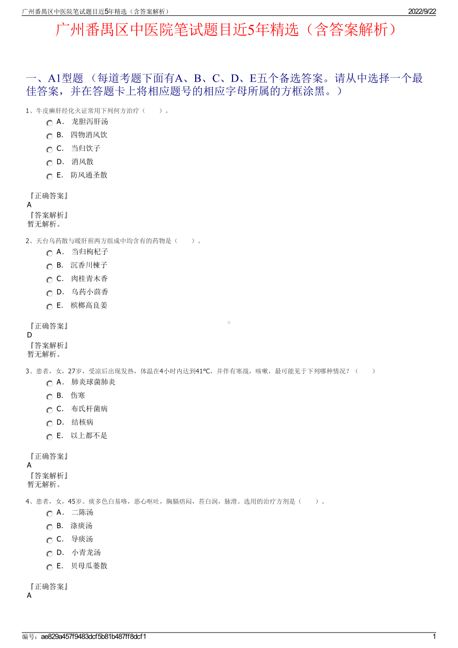 广州番禺区中医院笔试题目近5年精选（含答案解析）.pdf_第1页