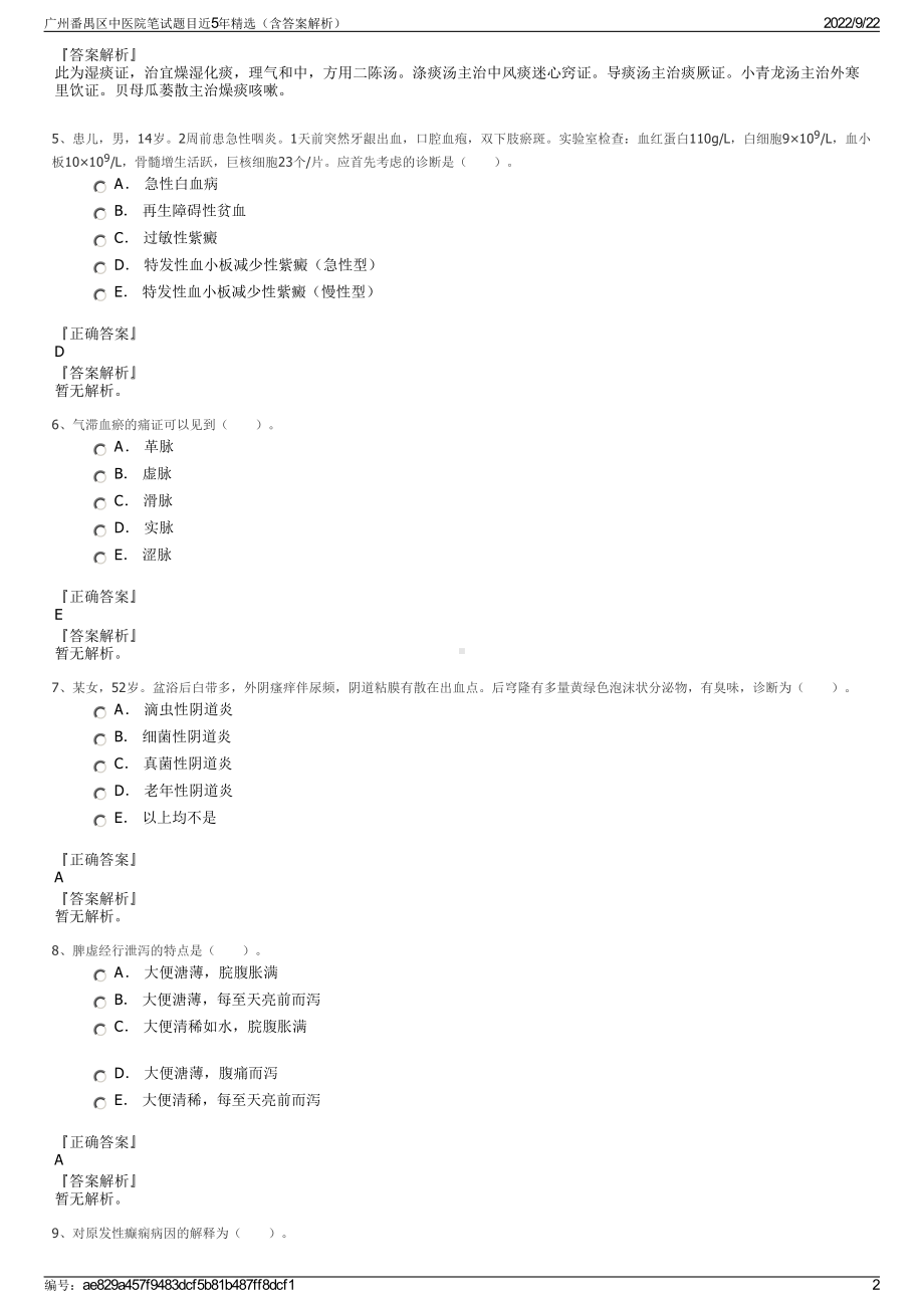 广州番禺区中医院笔试题目近5年精选（含答案解析）.pdf_第2页