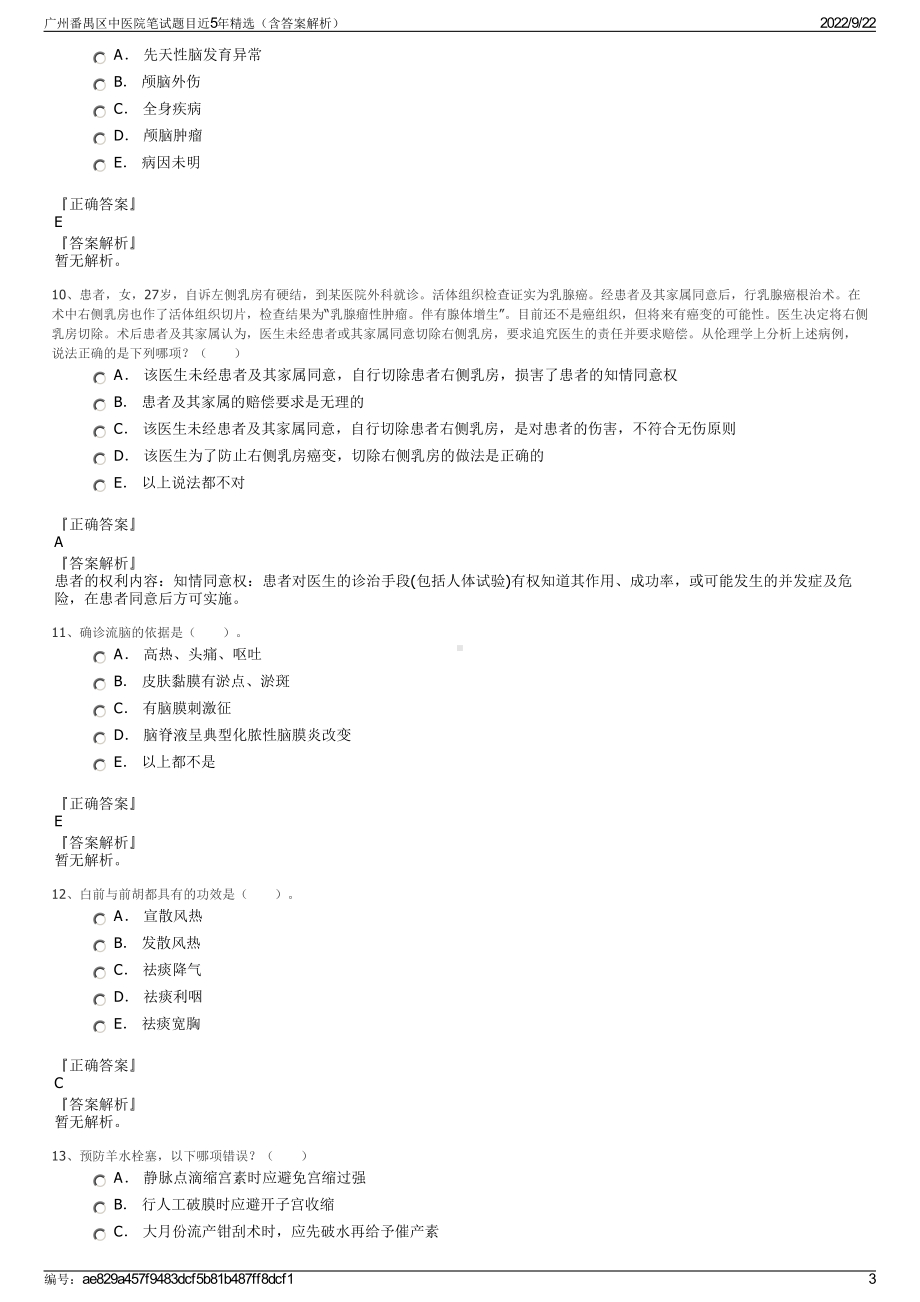 广州番禺区中医院笔试题目近5年精选（含答案解析）.pdf_第3页