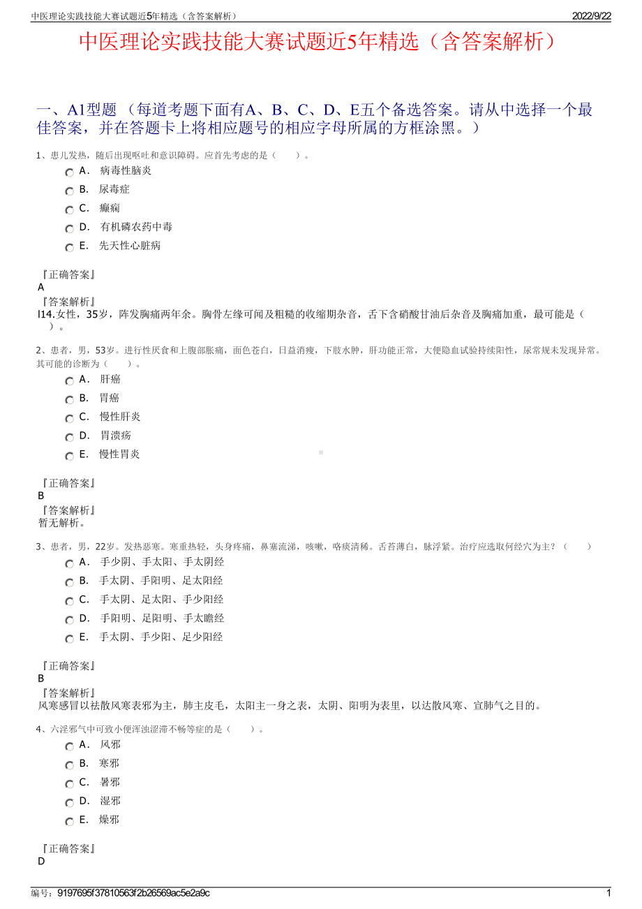 中医理论实践技能大赛试题近5年精选（含答案解析）.pdf_第1页