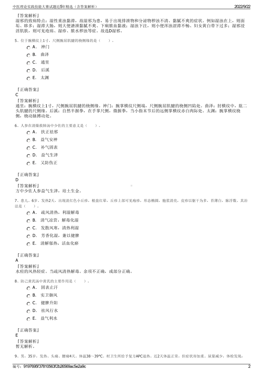 中医理论实践技能大赛试题近5年精选（含答案解析）.pdf_第2页