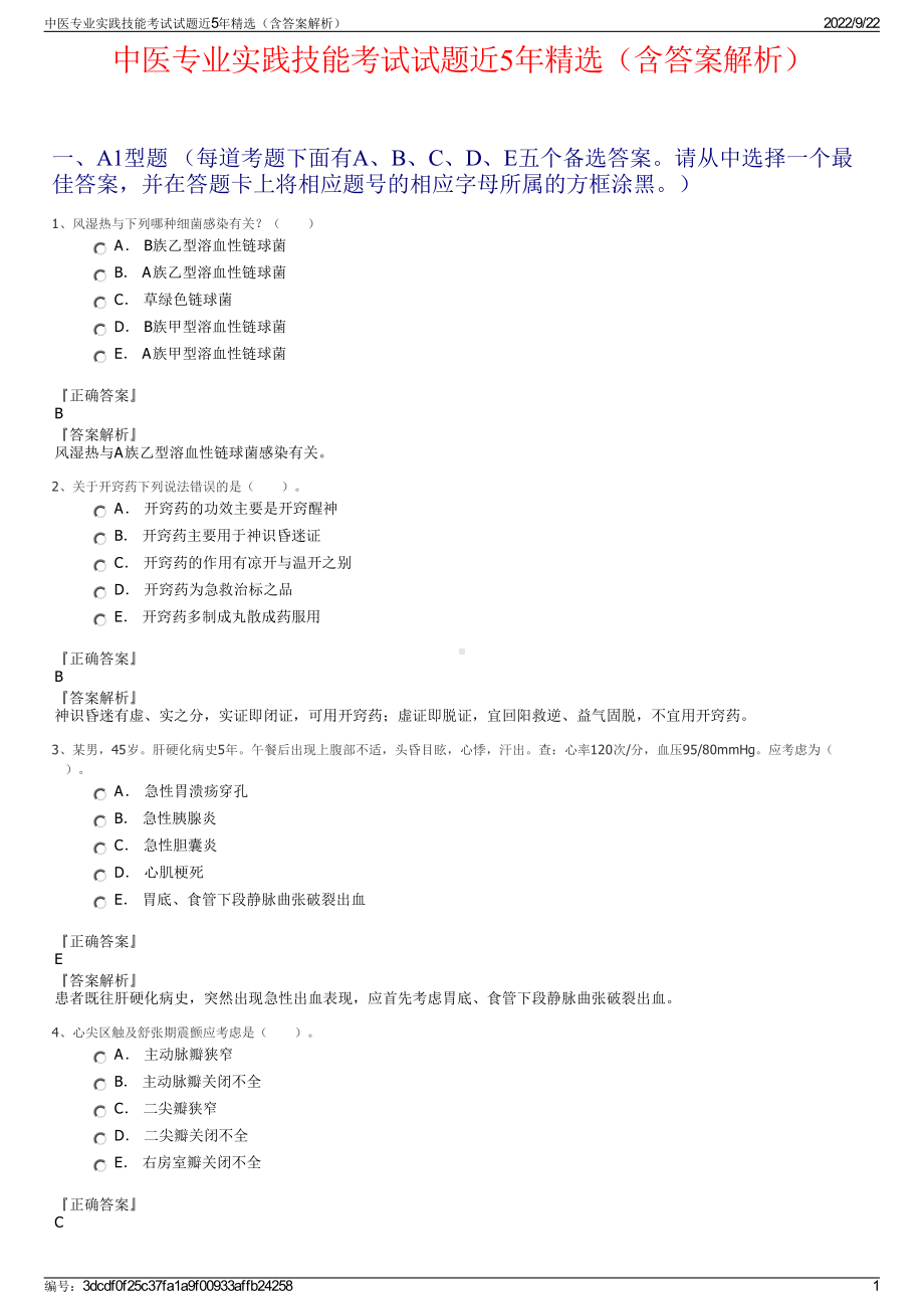 中医专业实践技能考试试题近5年精选（含答案解析）.pdf_第1页