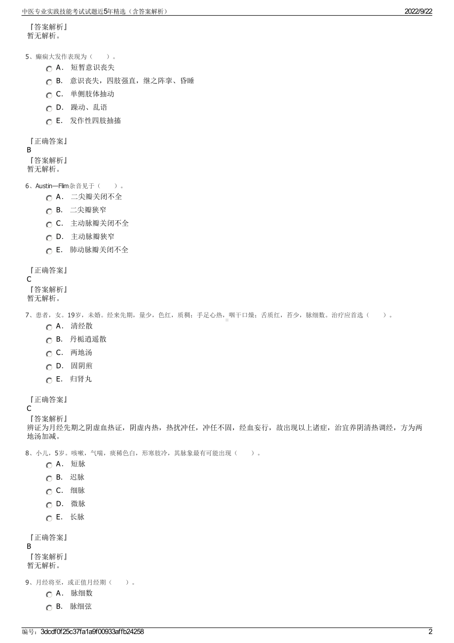 中医专业实践技能考试试题近5年精选（含答案解析）.pdf_第2页