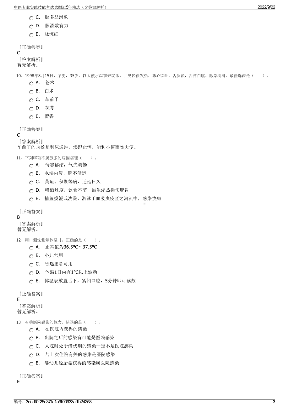 中医专业实践技能考试试题近5年精选（含答案解析）.pdf_第3页