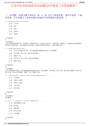 江西中医学院函授考试试题近5年精选（含答案解析）.pdf