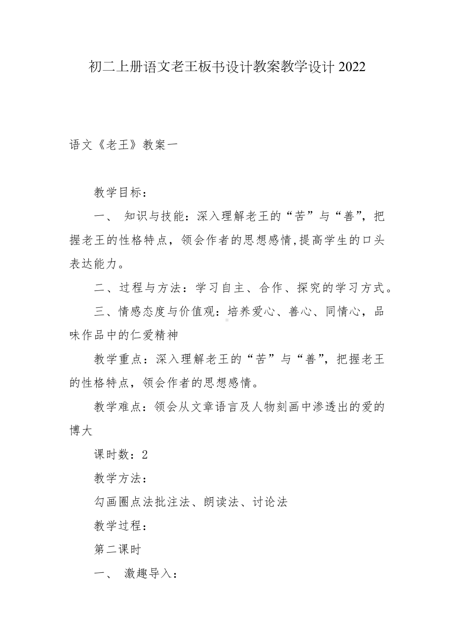 初二上册语文老王板书设计教案教学设计2022.docx_第1页