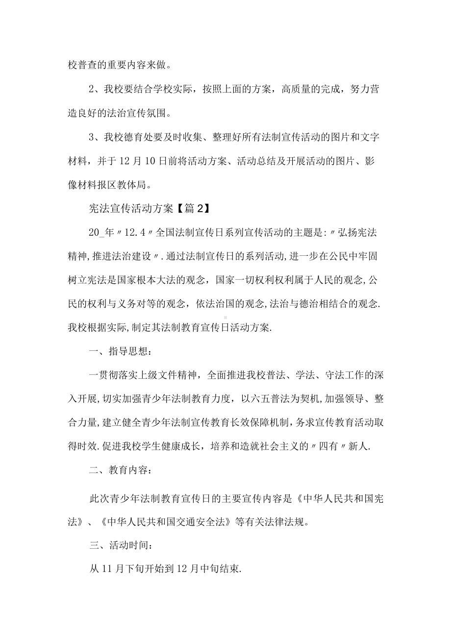 学校宪法宣传活动方案.docx_第2页