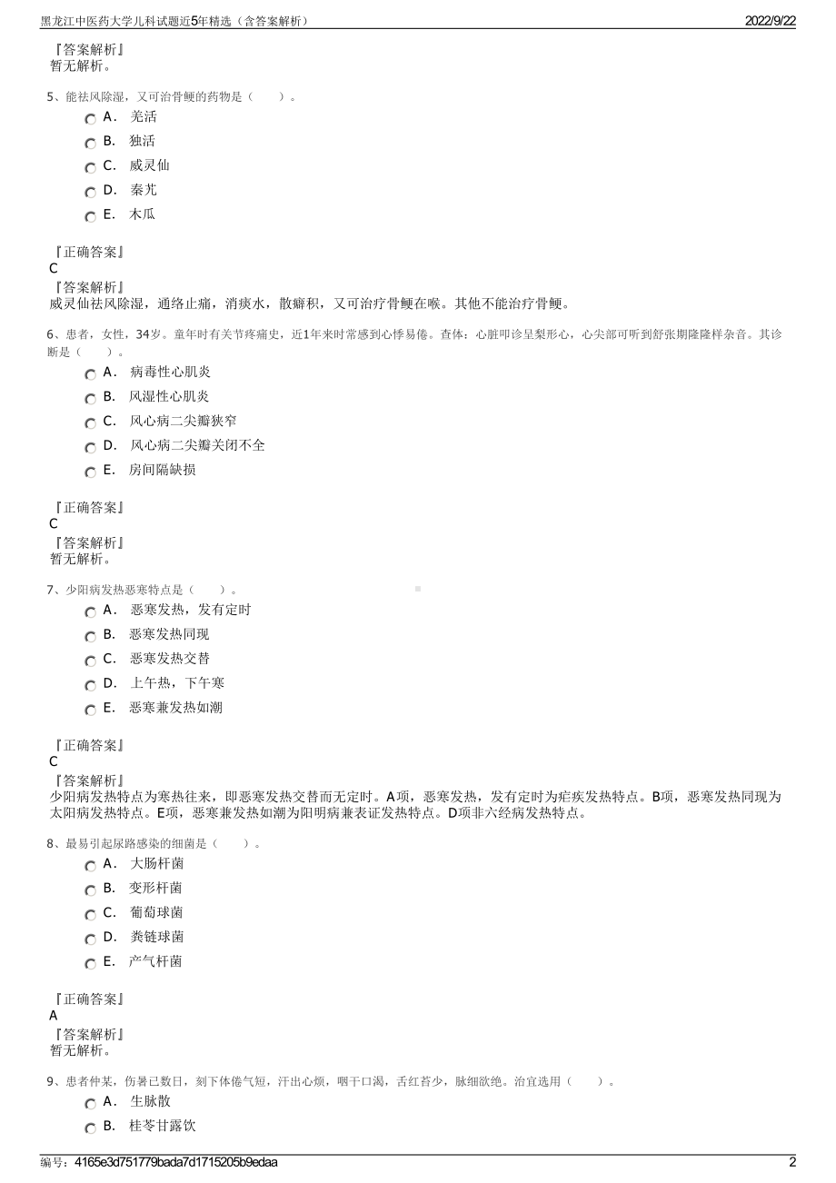 黑龙江中医药大学儿科试题近5年精选（含答案解析）.pdf_第2页