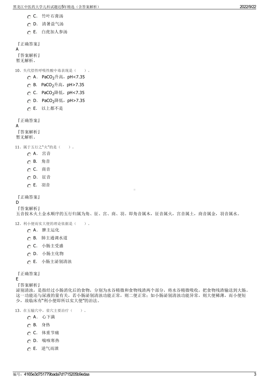 黑龙江中医药大学儿科试题近5年精选（含答案解析）.pdf_第3页