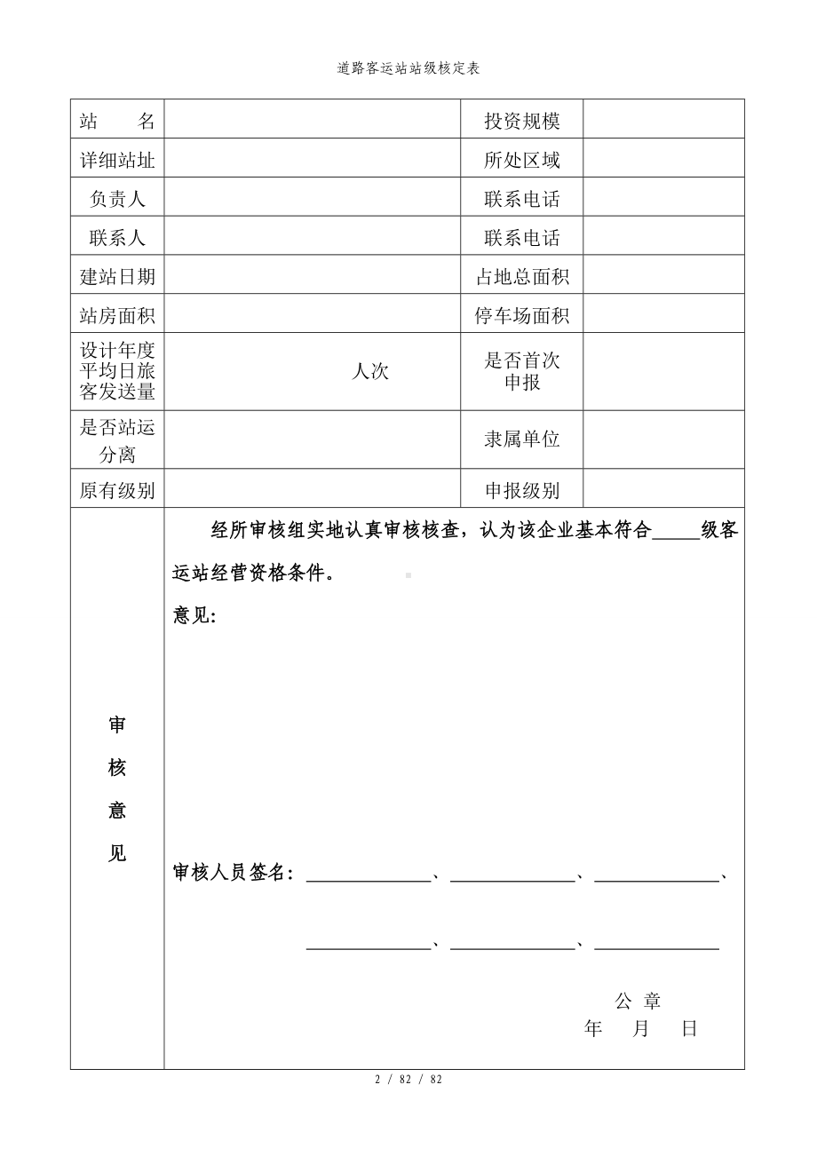 道路客运站站级核定表参考模板范本.doc_第2页