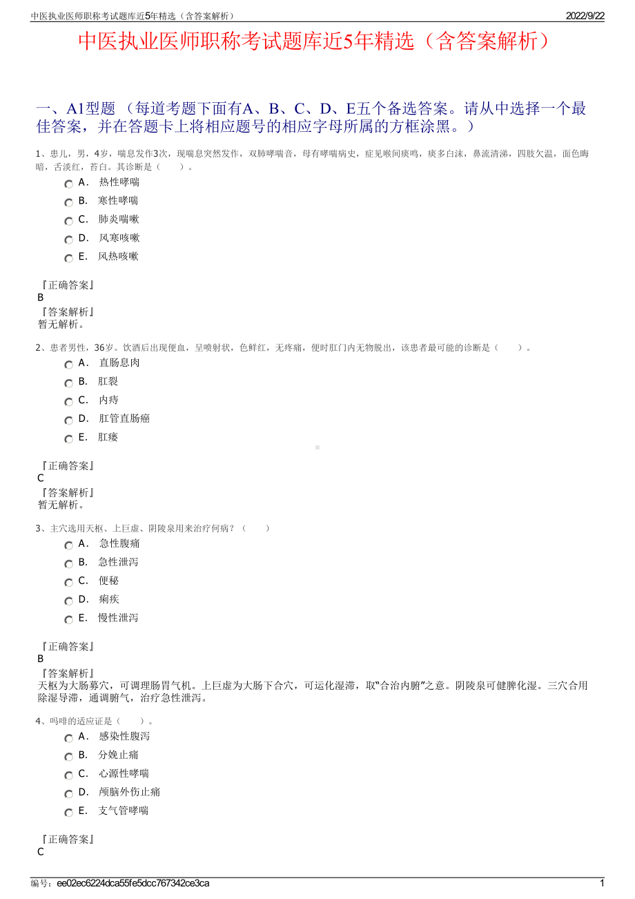 中医执业医师职称考试题库近5年精选（含答案解析）.pdf_第1页