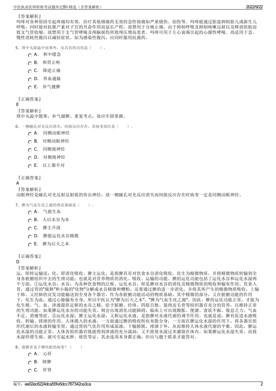 中医执业医师职称考试题库近5年精选（含答案解析）.pdf_第2页