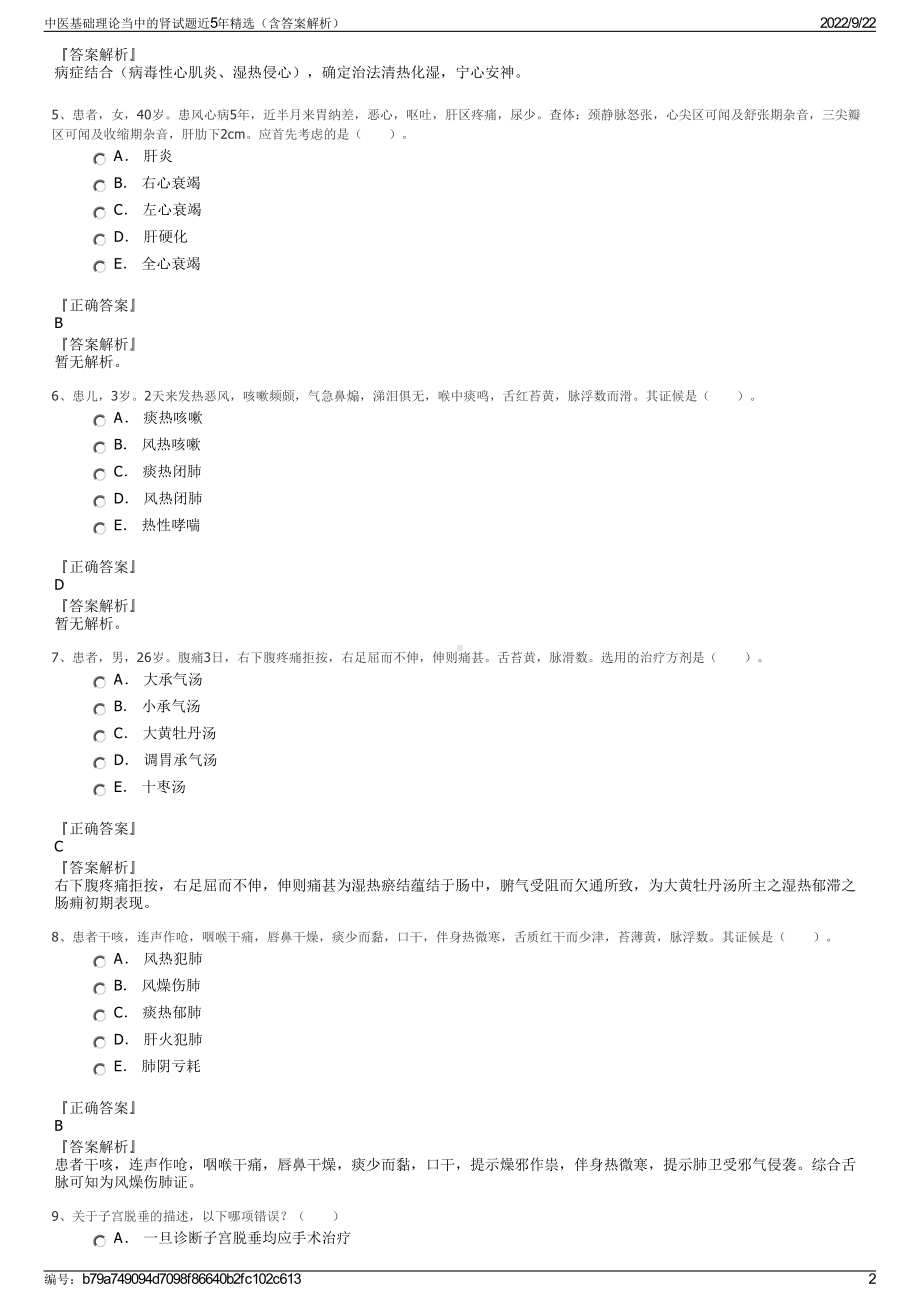 中医基础理论当中的肾试题近5年精选（含答案解析）.pdf_第2页