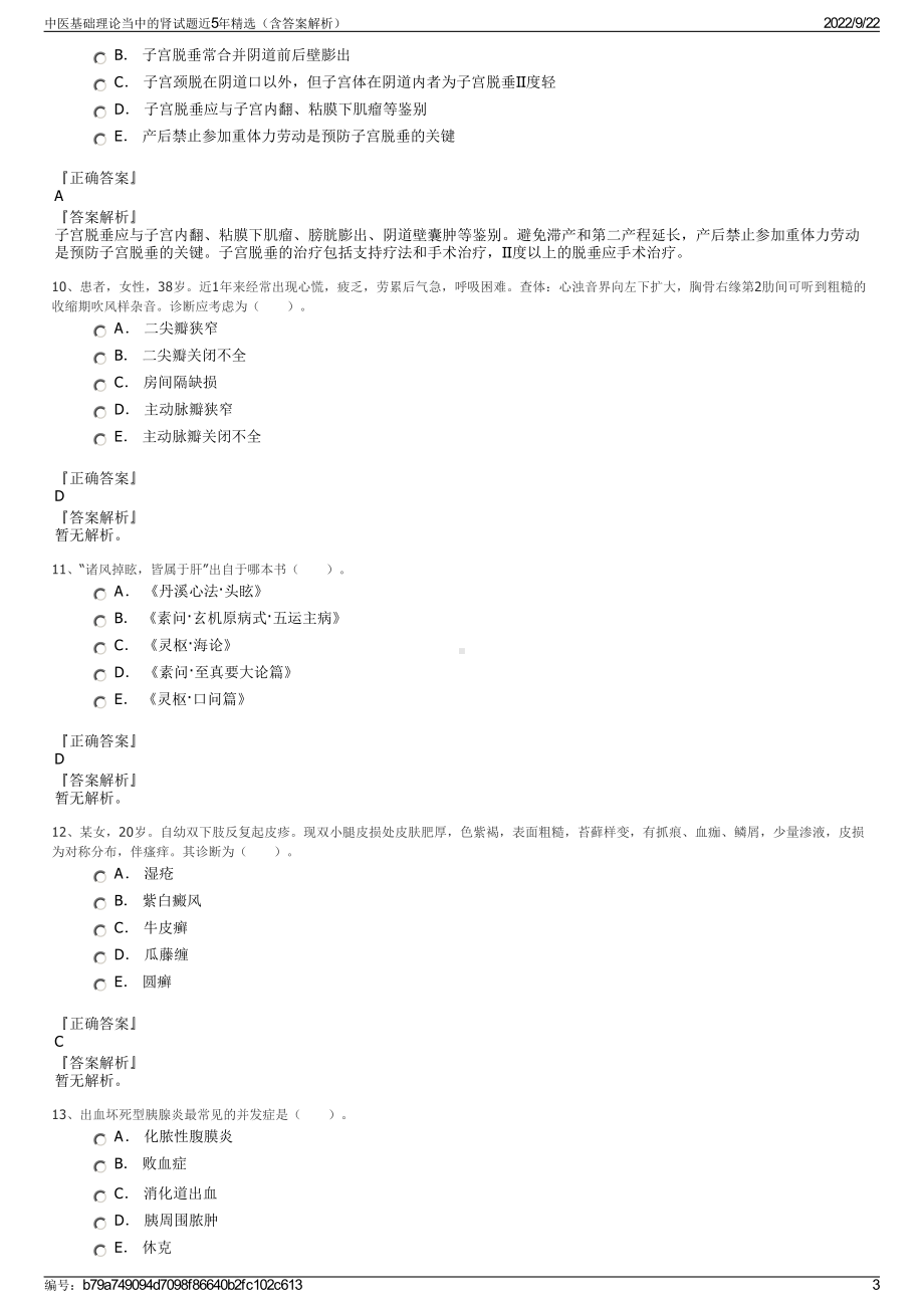 中医基础理论当中的肾试题近5年精选（含答案解析）.pdf_第3页