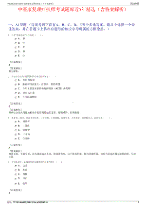 中医康复理疗技师考试题库近5年精选（含答案解析）.pdf