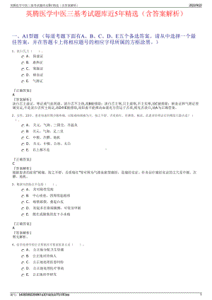 英腾医学中医三基考试题库近5年精选（含答案解析）.pdf