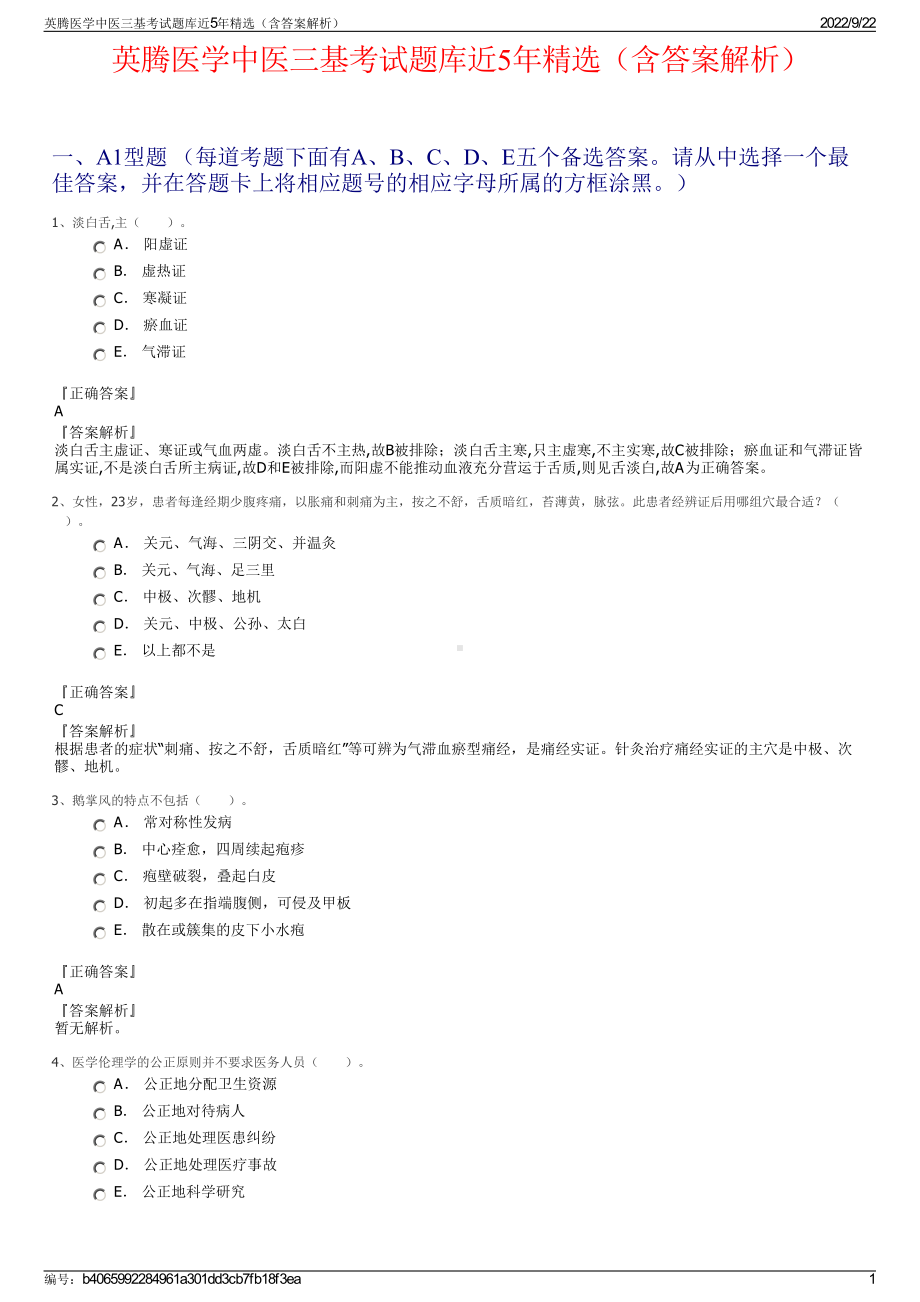 英腾医学中医三基考试题库近5年精选（含答案解析）.pdf_第1页