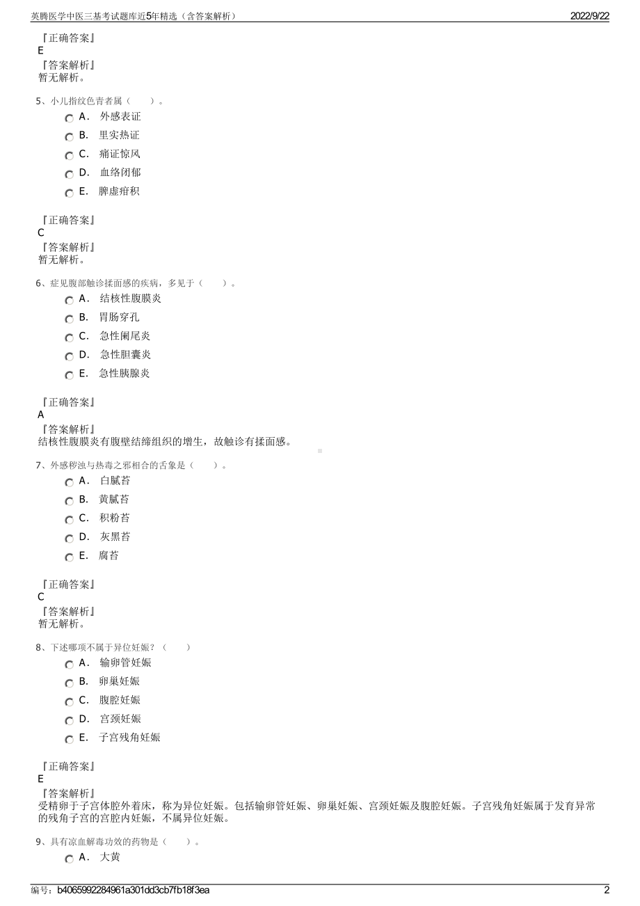 英腾医学中医三基考试题库近5年精选（含答案解析）.pdf_第2页