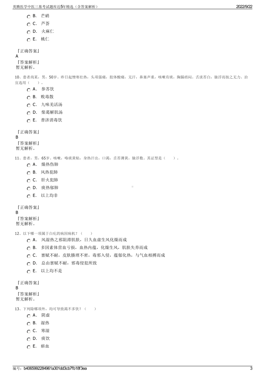 英腾医学中医三基考试题库近5年精选（含答案解析）.pdf_第3页