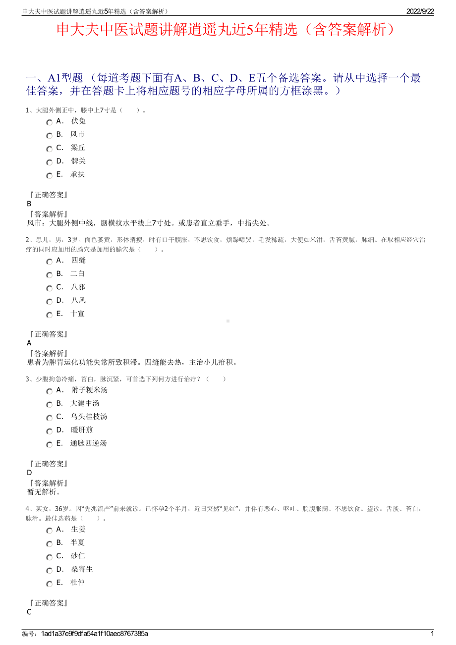 申大夫中医试题讲解逍遥丸近5年精选（含答案解析）.pdf_第1页