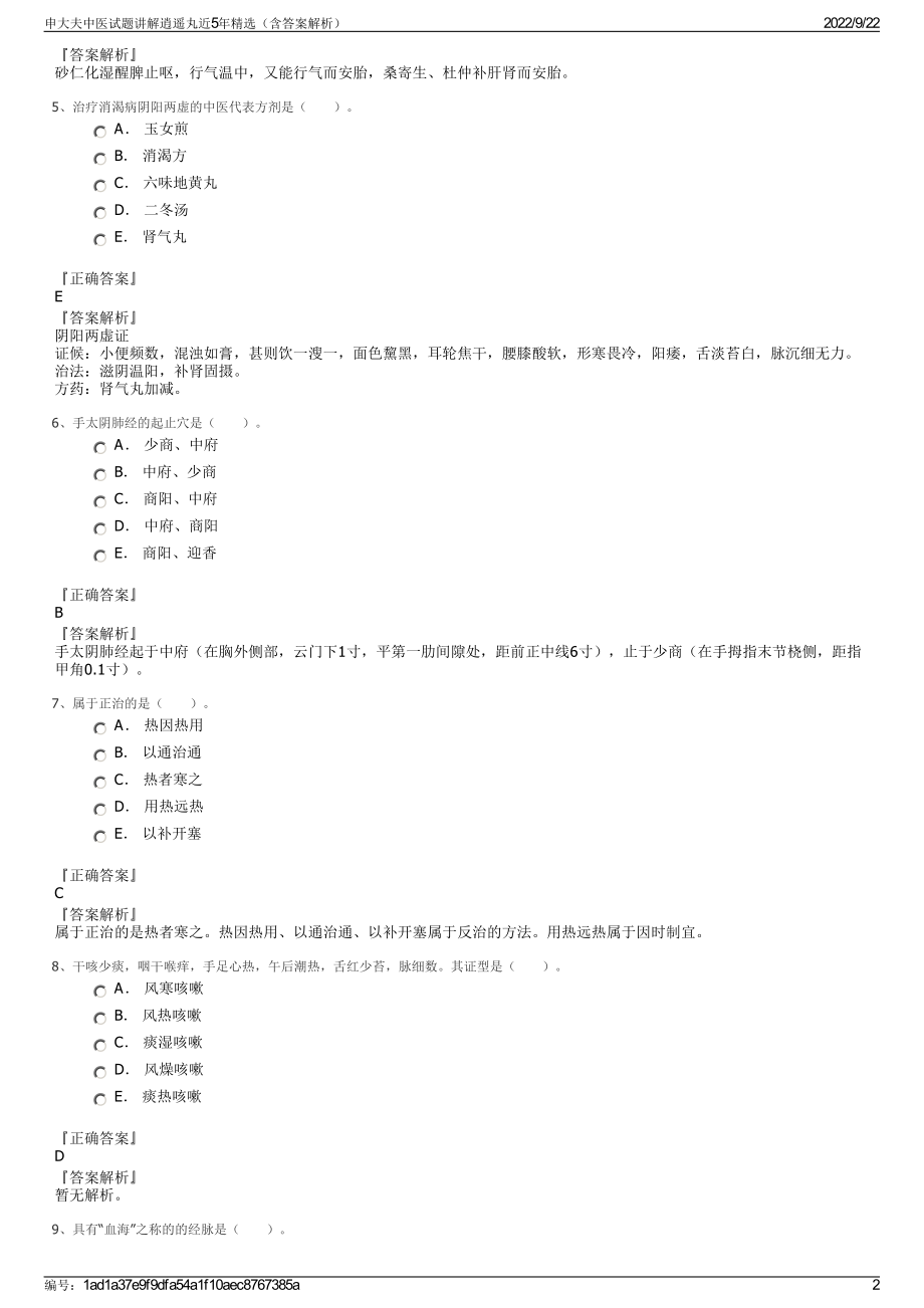 申大夫中医试题讲解逍遥丸近5年精选（含答案解析）.pdf_第2页